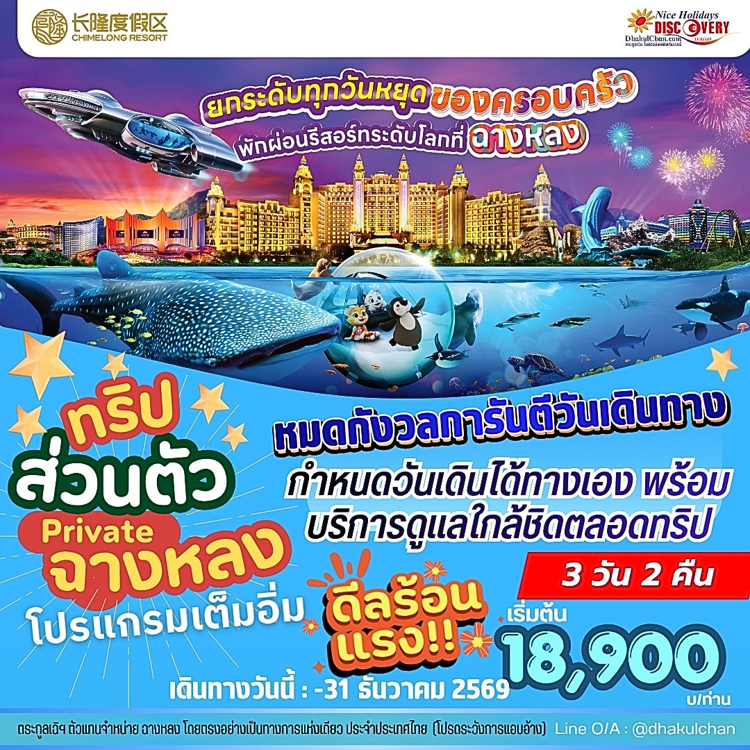 ฉางหลงส่วนตัว พักเต็มวัน สนุกครบทุกไฮไลท์ระดับโลก (Private)
