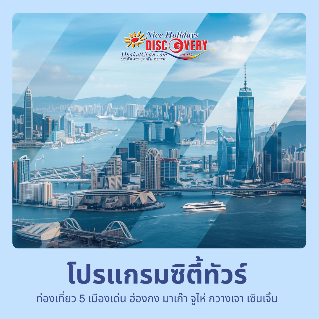 โปรแกรมซิตี้ทัวร์ครึ่งวัน