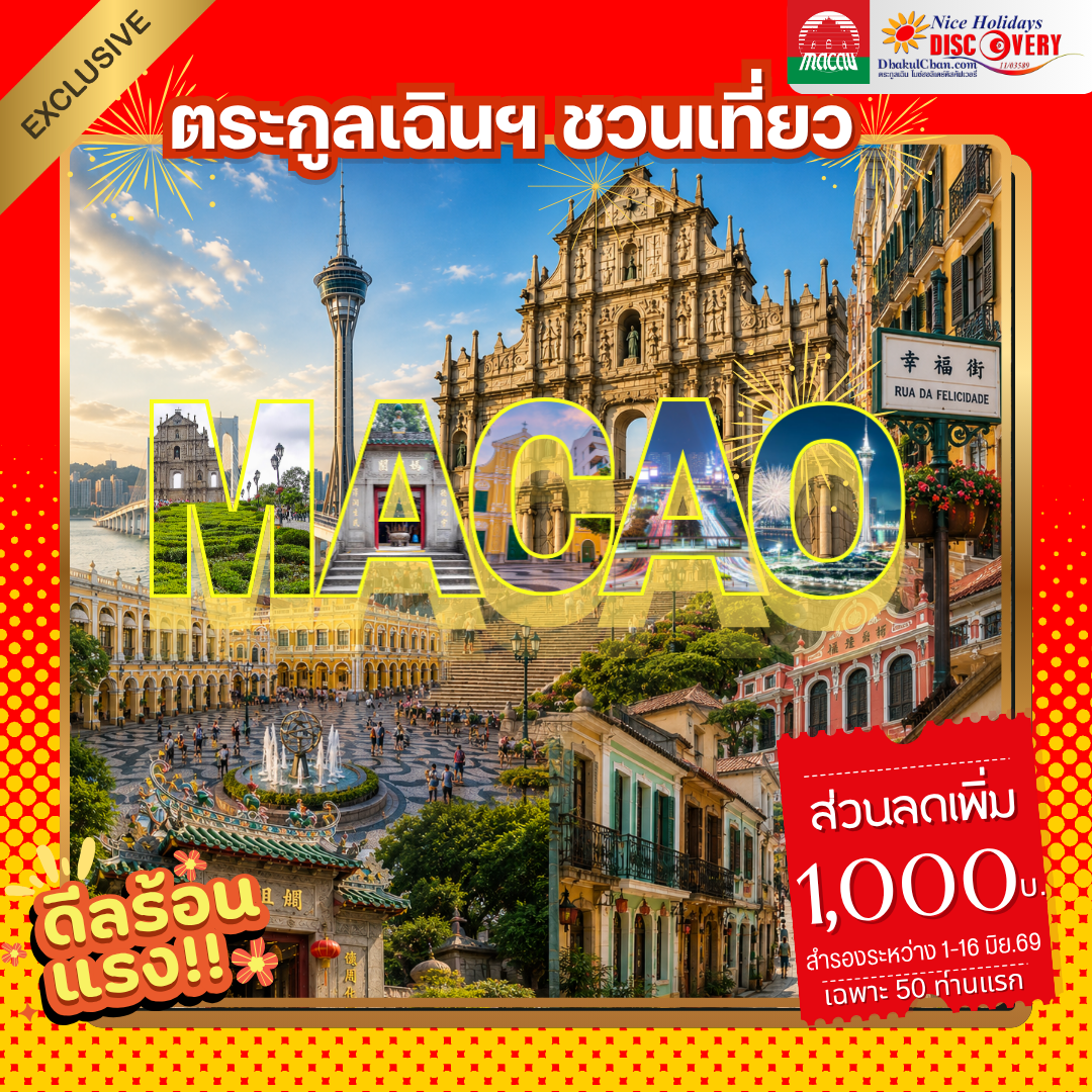 ตระกูลเฉินฯ ชวนเที่ยว MACAO ลดร้อนแรง!!