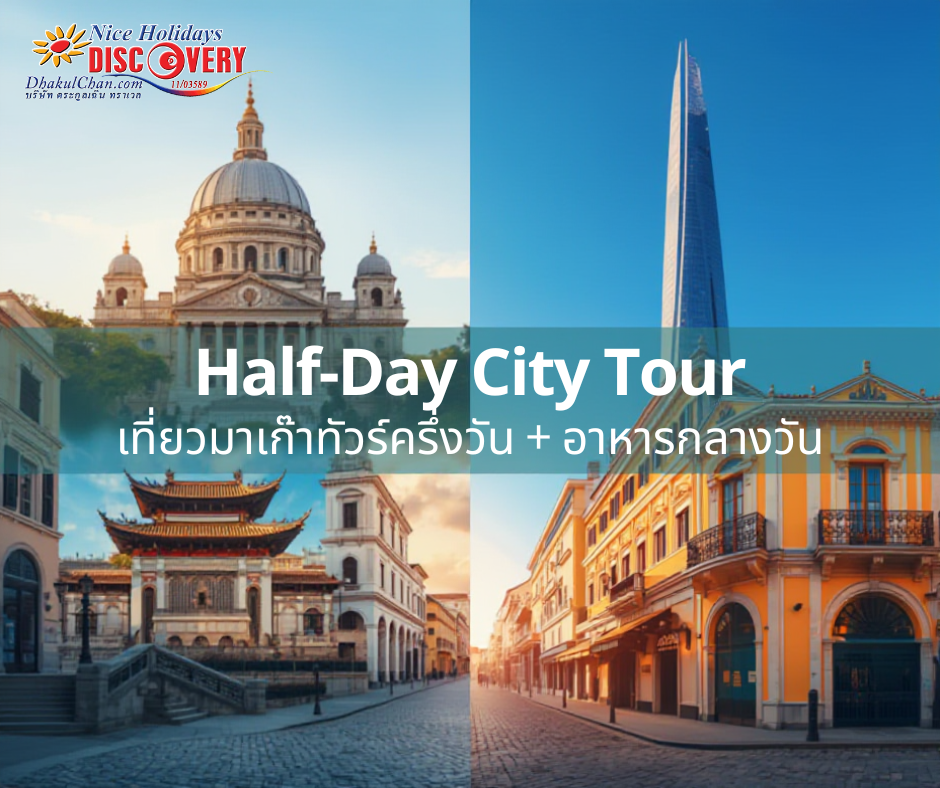 MO: มาเก๊าซิตี้ทัวร์ครึ่งวัน - แพ็คเกจทัวร์ราคาพิเศษ