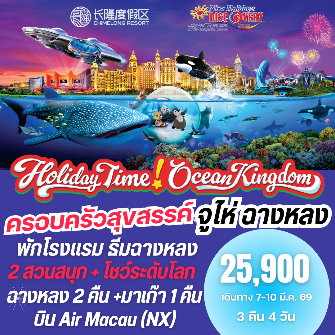 CG2: จูไห่ฉางหลง 2 คืน +มาเก๊า 1 คืน (NX) พักโรงแรมธีมฉางหลง - แพ็คเกจทัวร์ราคาพิเศษ