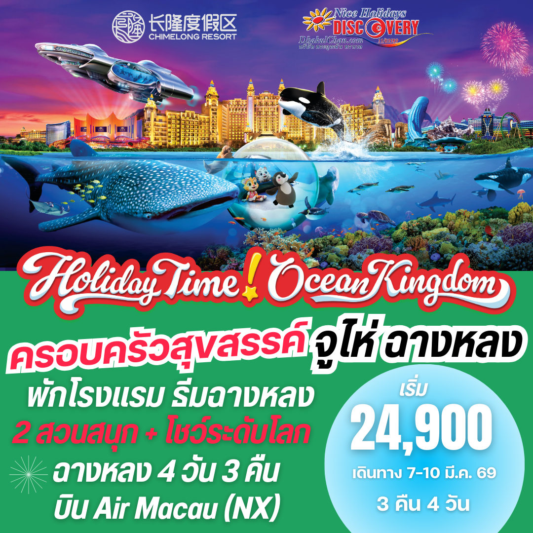 CG3: จูไห่ฉางหลง 4 วัน 3 คืน (NX) พักโรงแรมธีมฉางหลง - แพ็คเกจทัวร์ราคาพิเศษ